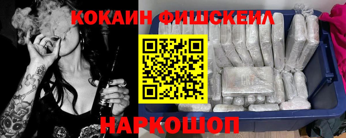 COCAIN FishScale Железноводск