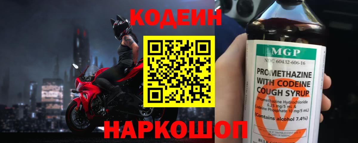 Codein Purple Drank  Вход с VPN  Железноводск 